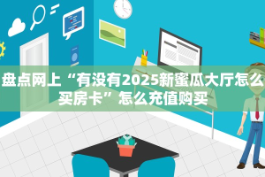 2025年度更新:微信连接牛牛金花房卡哪里买//可靠信较高