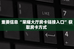 房卡教程经验“蛮虹大厅怎么开房卡”获取房卡经验