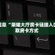 重要信息“荣耀大厅房卡链接入口”获取房卡方式 