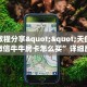 实测教程分享""天使大厅正版微信牛牛房卡怎么买”详细房卡怎么