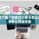 一分钟了解“吉祥三公房卡怎么买”房卡怎么购买方法