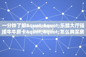 一分钟了解""乐酷大厅链接牛牛房卡""怎么购买房卡‘获取大厅链接