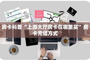 新手玩家攻略“天酷房卡哪里买”实测介绍房卡使用方式