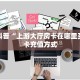 新手玩家攻略“天酷房卡哪里买”实测介绍房卡使用方式