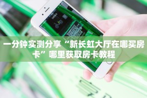 一分钟新手秒懂“金麒麟房卡如何购买”实测介绍房卡使用方式