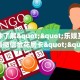 玩家必看""西游大厅正版微信金花房卡""房卡购买方法”获取教程房