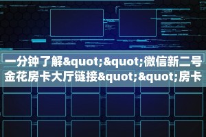 一分钟了解""微信新二号金花房卡大厅链接""房卡购买方法”获取