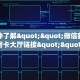 实测教程分享""大众互娱牛牛房卡充值""低价获取"!’分享房卡给