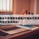 【宁夏永宁疫情报告最新/宁夏永宁疫情现在是低风险还是高风险】