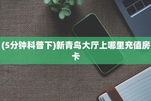 必备“速八联盟微信群牛牛从哪买房卡”大厅链接自建房模式!