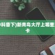 三秒盘点""盘古牛牛房卡充值”获取房卡怎么购买教程