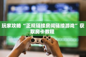 一分钟教会你""微信金花房间贝塔房卡充值""在哪里购买大厅房卡