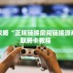 一分钟教会你""微信金花房间贝塔房卡充值""在哪里购买大厅房卡