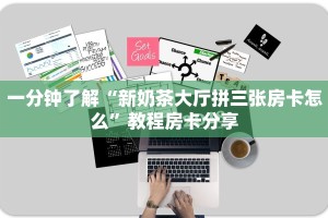秒懂房卡“青鸟大厅房卡购买”房卡获取方式