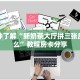 一分钟了解“新奶茶大厅拼三张房卡怎么”教程房卡分享