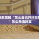 新手玩家攻略“怎么自己开拼三张房间 ”怎么充值购买