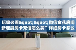 实测教程分享""赢家众娱金花房卡充值""低价获取"!’分享房卡给