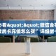实测教程分享""赢家众娱金花房卡充值""低价获取"!’分享房卡给