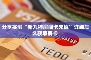 分享实测“新九神房间卡充值”详细怎么获取房卡 