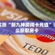 分享实测“新九神房间卡充值”详细怎么获取房卡 