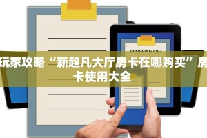 科普新手必备指南“新518互游房卡 ”怎么充值购买
