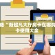 玩家必备教程""红火微信金花链接房卡充值""充值方式"分享房卡给