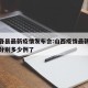 山西各县最新疫情发布会:山西疫情最新消息各省分别多少例了