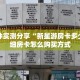 一分钟实测分享“新星游房卡多少”详细房卡怎么购买方式