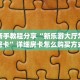 必看攻略“新金龙大厅牛牛房卡”在哪充值购买