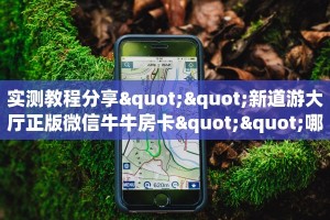 实测教程分享""新道游大厅正版微信牛牛房卡""哪里有房卡!怎么充值