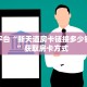 秒懂房卡“卡丁互娱大厅怎么开房卡”房卡找谁购买