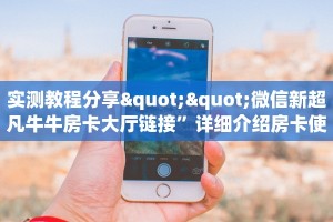 【8分钟科普下】“招财猫大厅房卡怎么买”牛牛自建房模式!