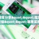 实测教程分享""魔龙金花房卡充值""哪里买房卡"获取链接多少