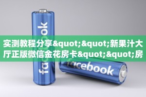实测教程分享""新果汁大厅正版微信金花房卡""房卡充值教程