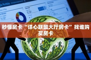 秒懂房卡“详心联盟大厅房卡”找谁购买房卡