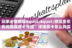 新手玩家攻略“斗牛房卡链接哪里买”详细房卡怎么购买方式