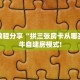 一分钟了解""天奴牛牛房卡充值房卡在哪获取”详细房卡怎么购买