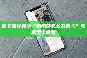 房卡教程经验“新创游怎么开房卡”获取房卡经验
