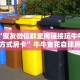 玩家必看“微信群里用链接玩金花房卡怎么购买”链接自建房模式