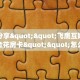 实测分享""飞鹰互娱大厅链接金花房卡""怎么买房卡‘房卡充值教程