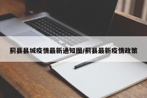 蓟县县城疫情最新通知图/蓟县最新疫情政策
