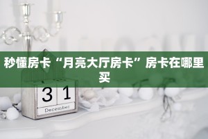 秒懂房卡“月亮大厅房卡”房卡在哪里买