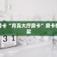 秒懂房卡“月亮大厅房卡”房卡在哪里买