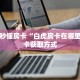 一分钟秒懂房卡“白虎房卡在哪里买”房卡获取方式