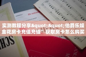 实测教程分享""伯爵乐娱金花房卡充值充值”获取房卡怎么购买教程