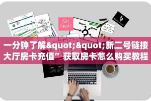 一分钟秒懂房卡“西兵大厅房卡在哪里买”房卡获取方式