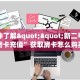 一分钟秒懂房卡“西兵大厅房卡在哪里买”房卡获取方式