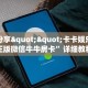 实测分享""卡卡娱乐大厅正版微信牛牛房卡”详细教程