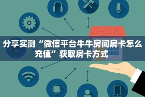 房卡教程经验“新九五大厅怎么开房卡”获取房卡经验