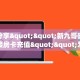 玩家分享""新九哥微信牛牛链接房卡充值""怎么购买房卡‘获取